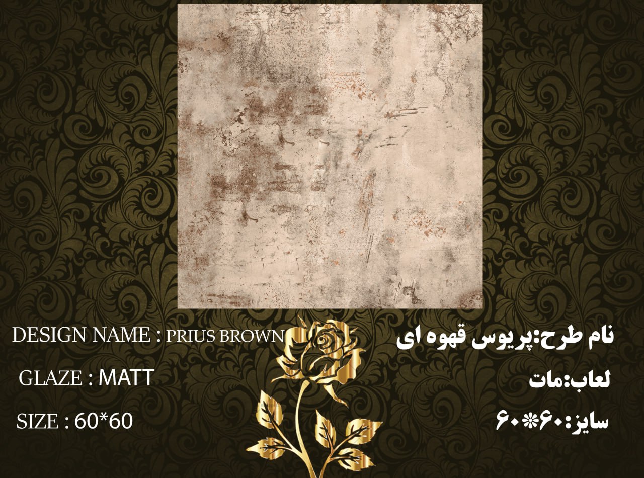کاشی و سرامیک ساناز کف * سایز 6060 * پريوس قهوه اي مات * طیف 0