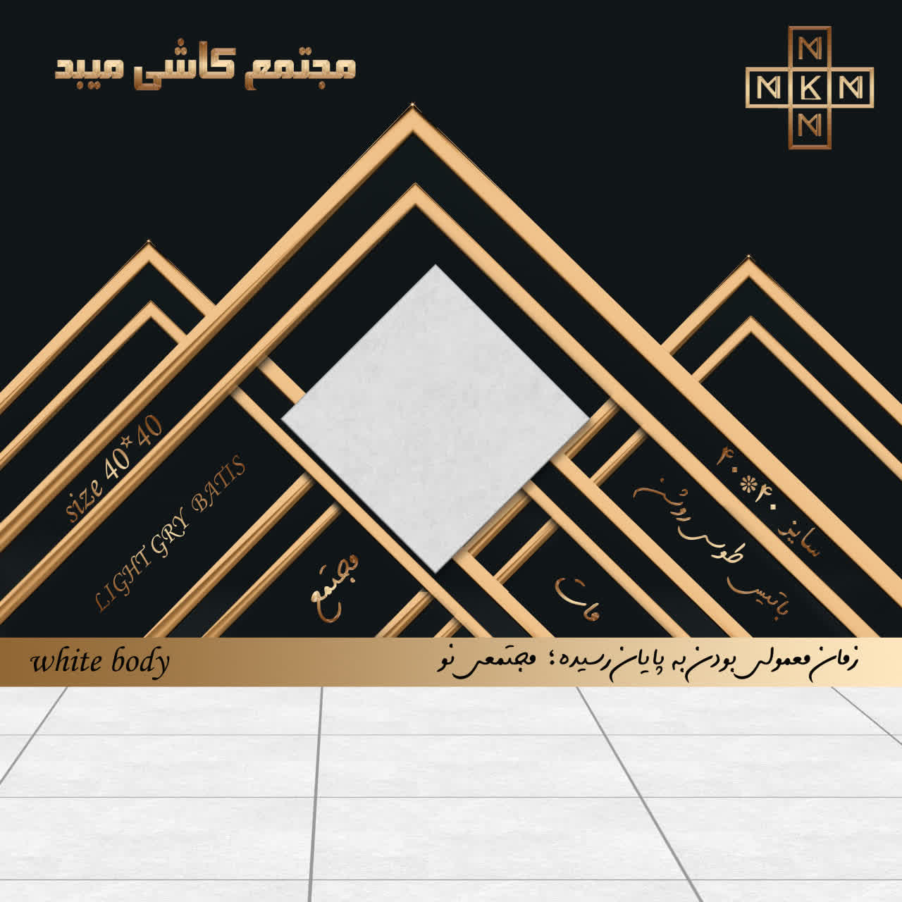 کاشی مجتمع باتیس طوسی روشن 40×40 ساده مات